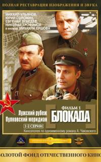 Блокада: Фильм 1: Лужский рубеж, Пулковский меридиан