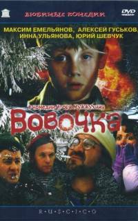 Вовочка