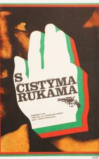 Чистыми руками