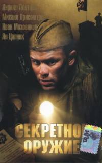 смотреть Секретное оружие