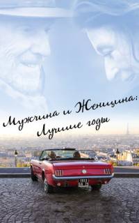 Мужчина и женщина: Лучшие годы