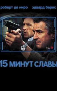 смотреть 15 минут славы