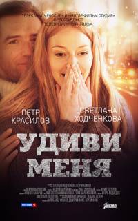 Удиви меня