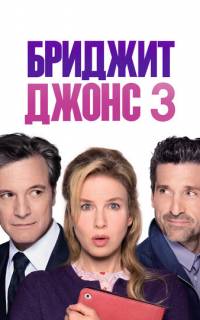 Бриджит Джонс 3