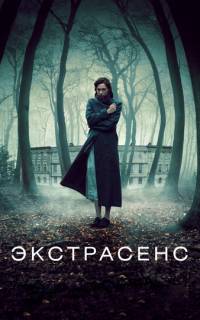 смотреть Экстрасенс