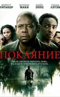 смотреть Покаяние