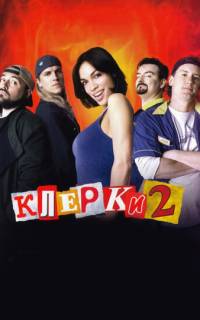 Клерки 2