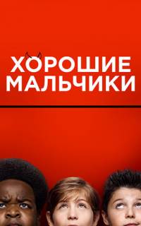 Хорошие мальчики