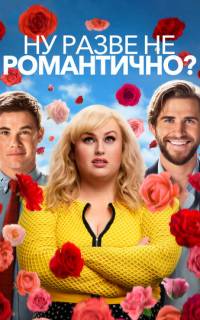 Ну разве не романтично?