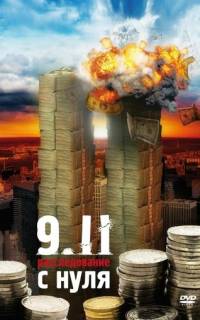9/11: Расследование с нуля