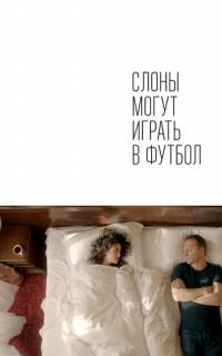 Слоны могут играть в футбол