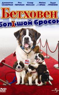 Бетховен: Большой бросок