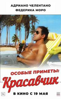 Особые приметы: красавчик