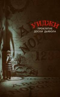 Уиджи. Проклятие доски дьявола
