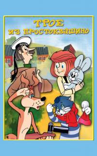 Трое из Простоквашино