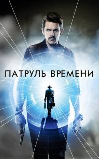 Патруль времени