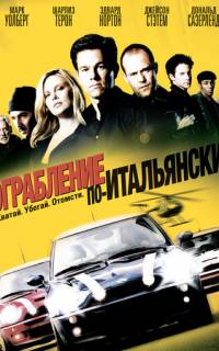 Ограбление по-итальянски