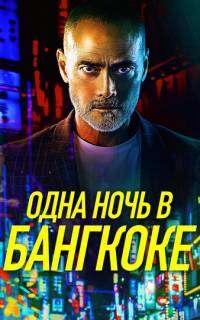 смотреть Одна ночь в Бангкоке