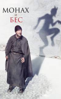 смотреть Монах и бес