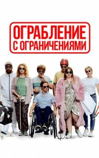 смотреть Ограбление с ограничениями