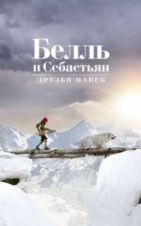 Белль и Себастьян: Друзья навек