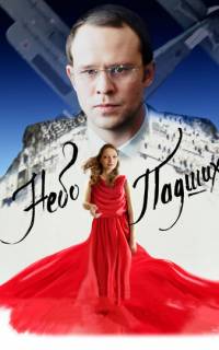 Небо падших