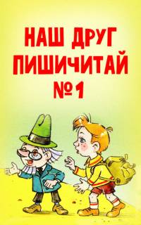 смотреть Наш друг Пишичитай. Выпуск 1