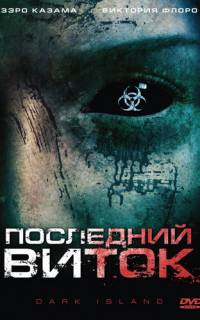 Последний виток