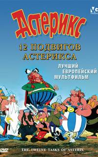 12 подвигов Астерикса