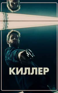 смотреть Киллер