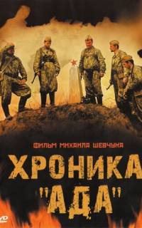 Хроника «Ада»