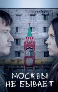 Москвы не бывает