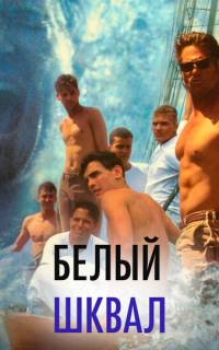 Белый шквал