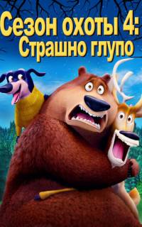 Сезон охоты 4: Страшно глупо
