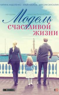 Модель счастливой жизни