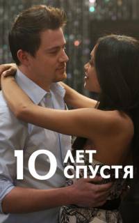 смотреть 10 лет спустя