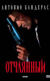 смотреть Отчаянный