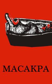 Масакра