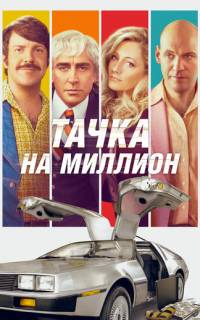 Тачка на миллион