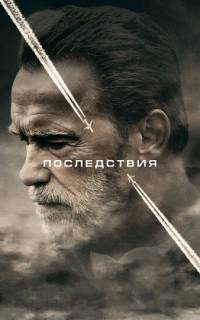 смотреть Последствия