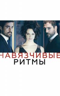 Навязчивые ритмы