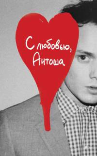 С любовью, Антоша