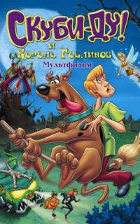 Скуби-Ду и Король Гоблинов