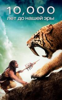 10 000 лет до н.э.