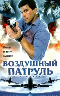 смотреть Воздушный патруль