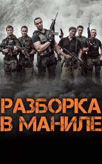 смотреть Разборка в Маниле
