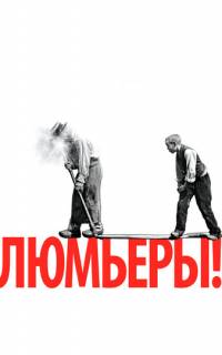 смотреть Люмьеры!