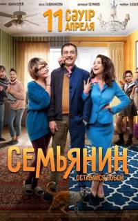 Семьянин