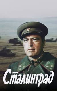 Сталинград