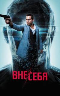 Вне/себя